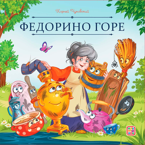 

Сказки Malamalama Чуковский Корней Иванович 1 шт. тематика в ассортименте