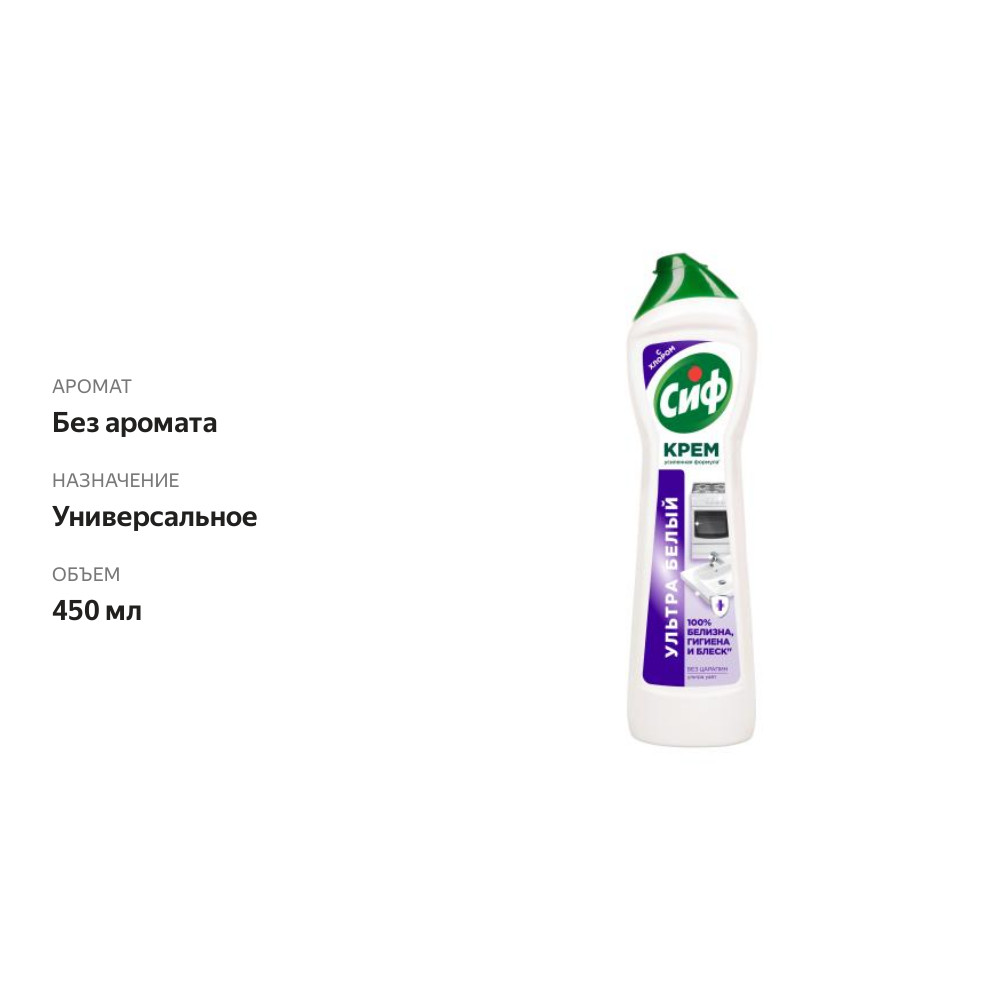 

Крем чистящий Cif Ультра белый универсальный 450 мл