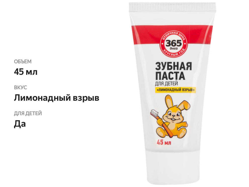 

Зубная паста детская 365 дней Лимонадный взрыв, 45 мл