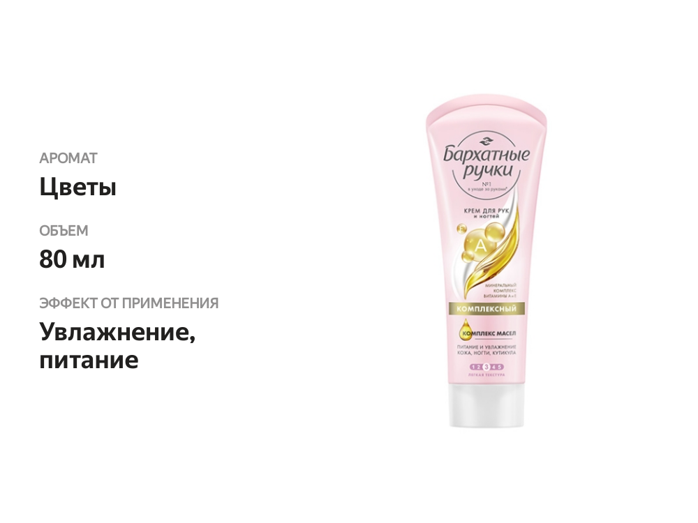 

Крем для рук и ногтей Бархатные ручки комплексный 80 мл