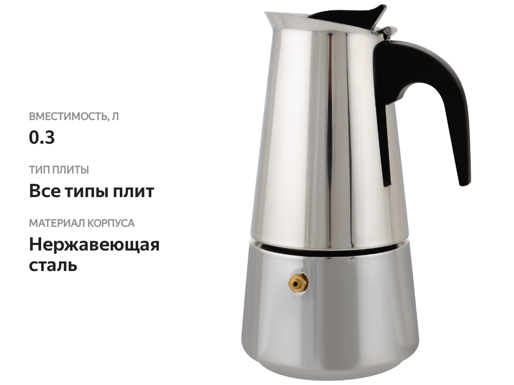 

Кофеварка гейзерная HOMECLUB RM-1, нержавеющая сталь, 300 мл