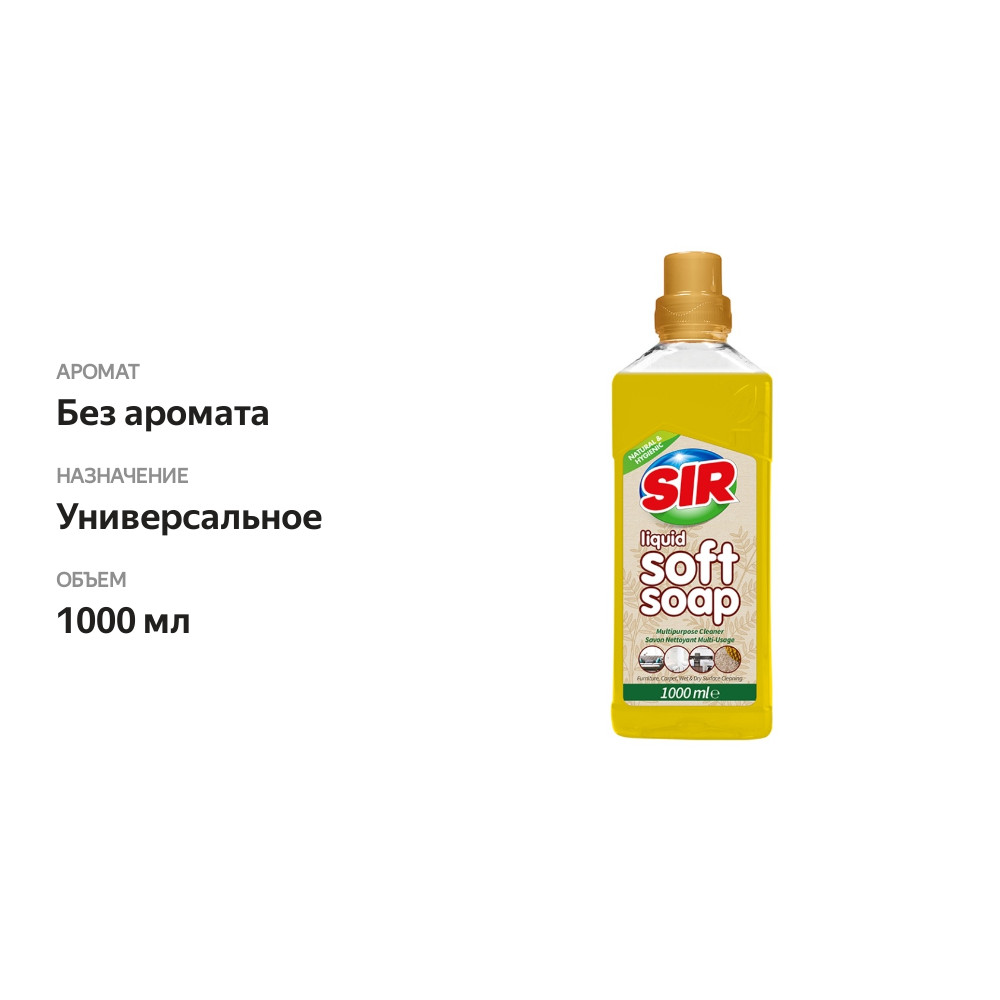 

Средство многофункциональное Sir для всех типов поверхностей 1л, Турция