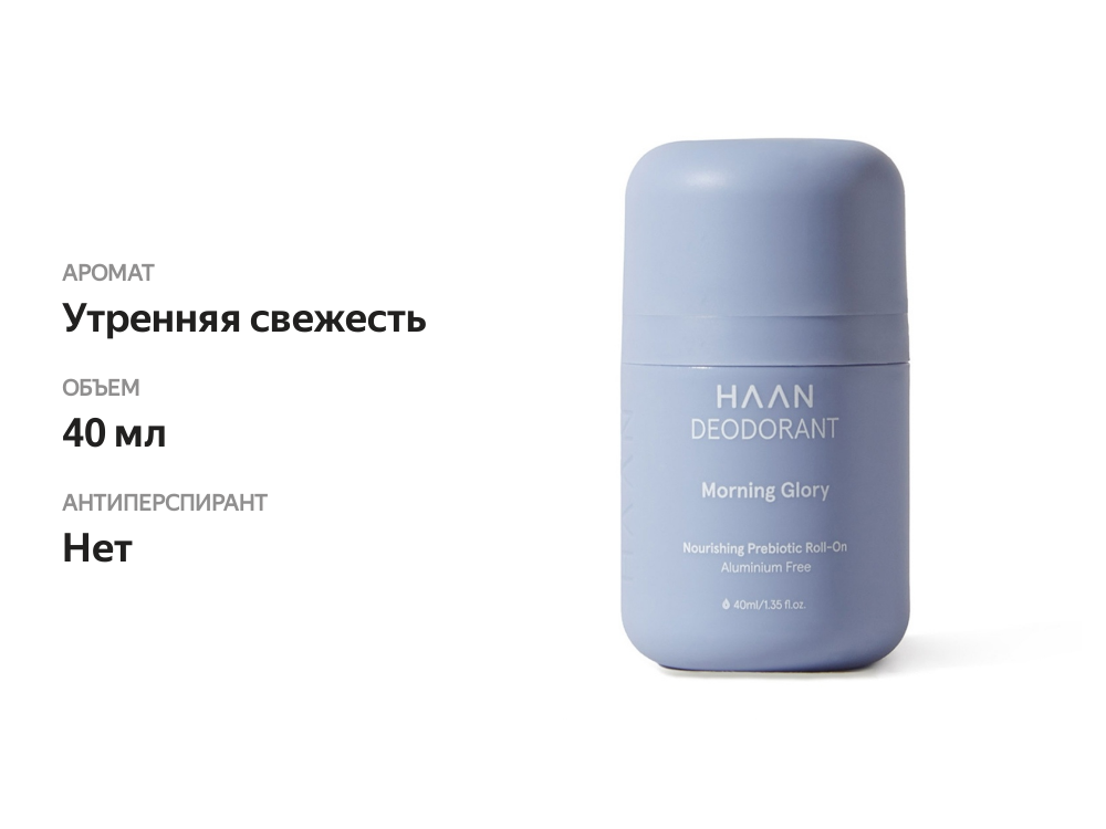 

Дезодорант роликовый Haan с пребиотиками Утренняя свежесть 40 мл