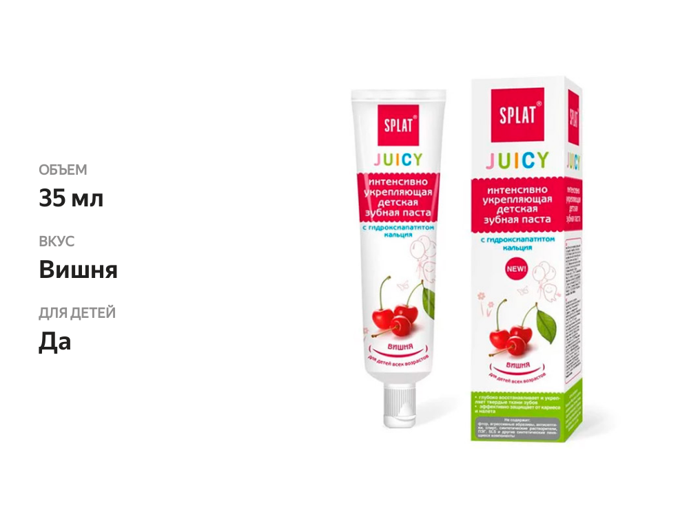 

Зубная паста Splat Juicy детская вишня 35 мл