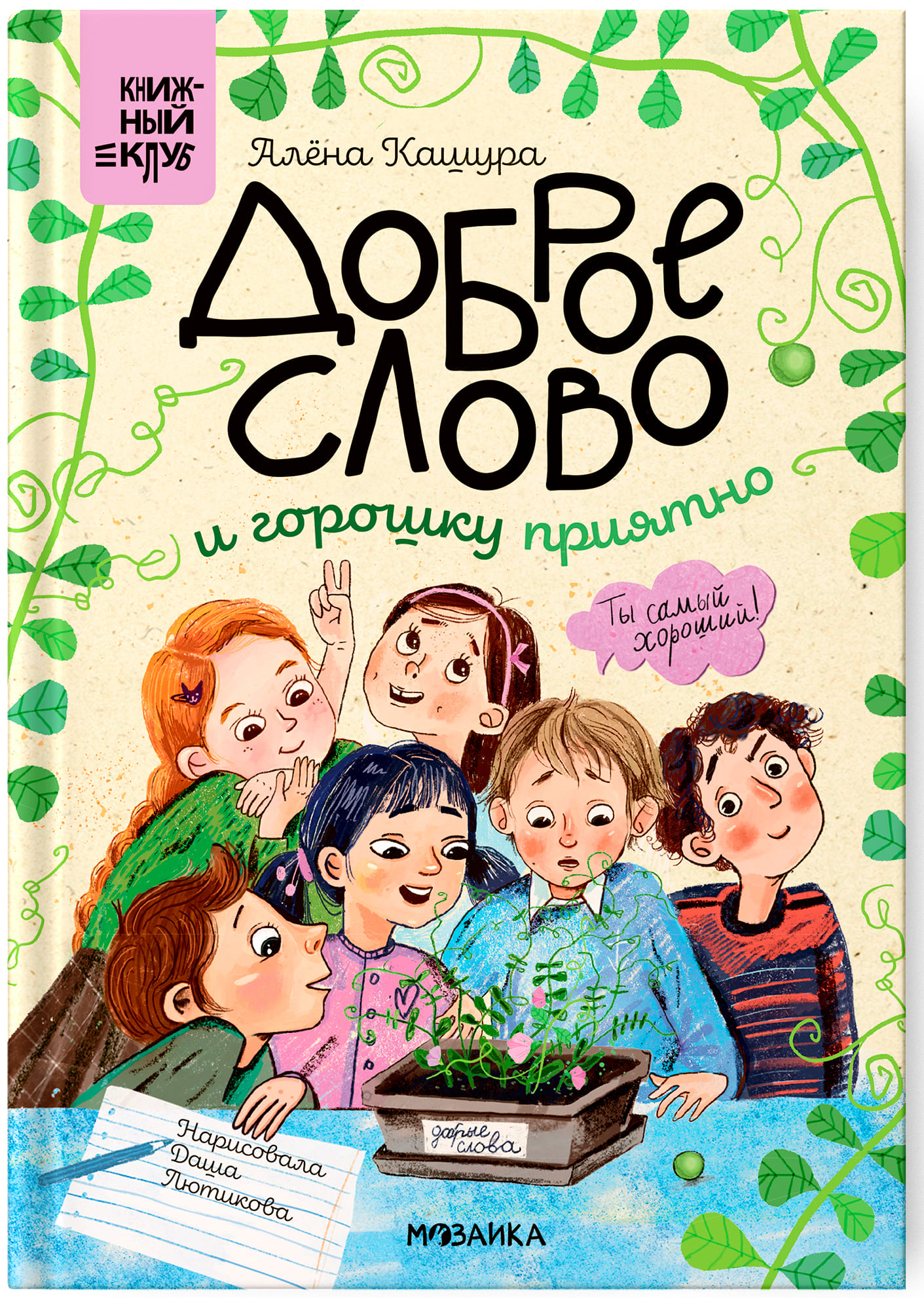 

Книга Сам почитаю! Доброе слово и горошку приятно МОЗАИКА kids, Россия