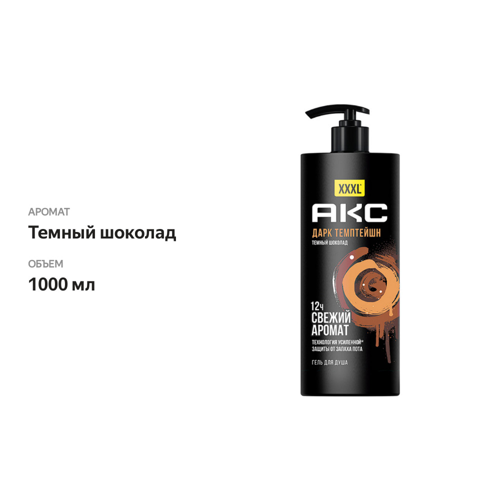 

Гель для душа Axe Дарк Темптейшн, Темный шоколад 1 л