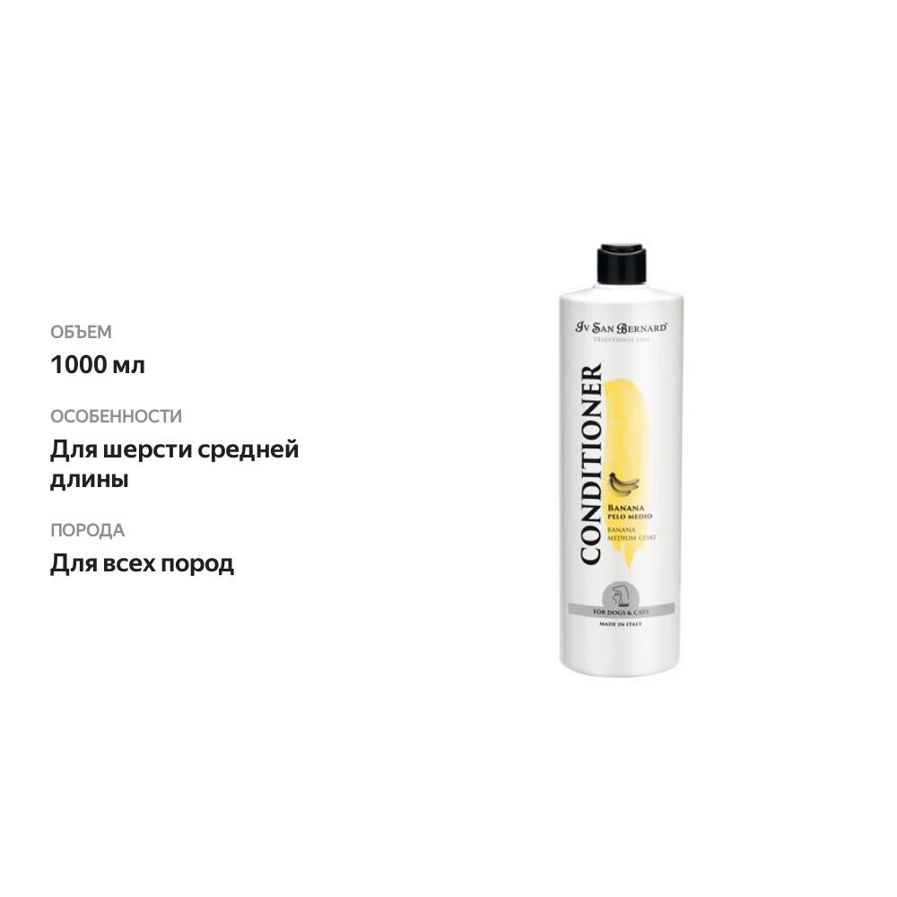 

Кондиционер Iv San Bernard Traditional Line Banana для средней шерсти 1000 мл