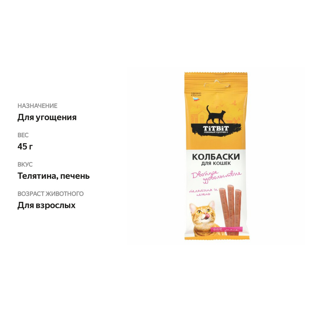 

Лакомство для кошек Titbit Колбаски Телятина и печень 45 г