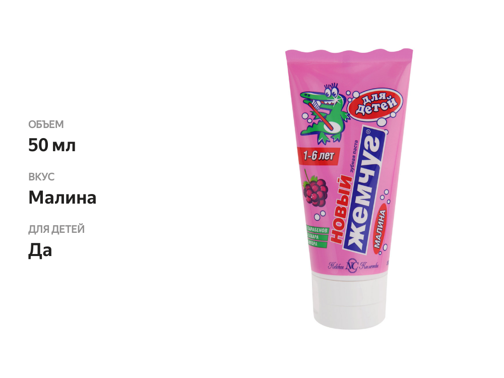 

Зубная паста детская Новый Жемчуг Малина с 1 до 6 лет 50 мл