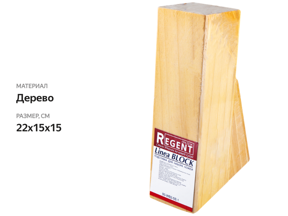 

Подставка для ножей REGENT INOX сосна Арт. 93-WB2-5S.1