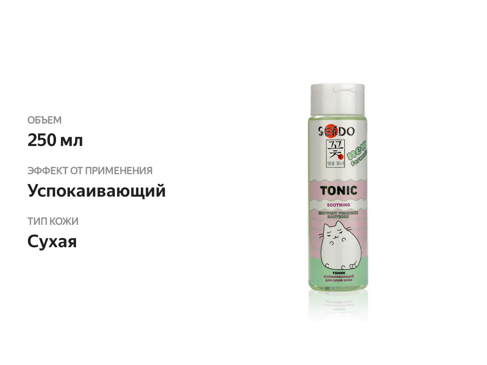 

Тоник для лица Sendo успокаивающий для сухой кожи 250 мл