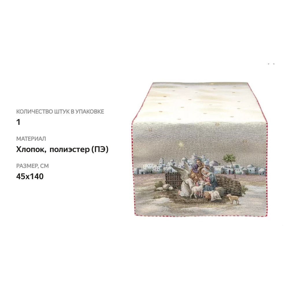 

Салфетка гобеленовая «Нативита», Vingi Ricami, 45*140 см, 1 шт., Италия