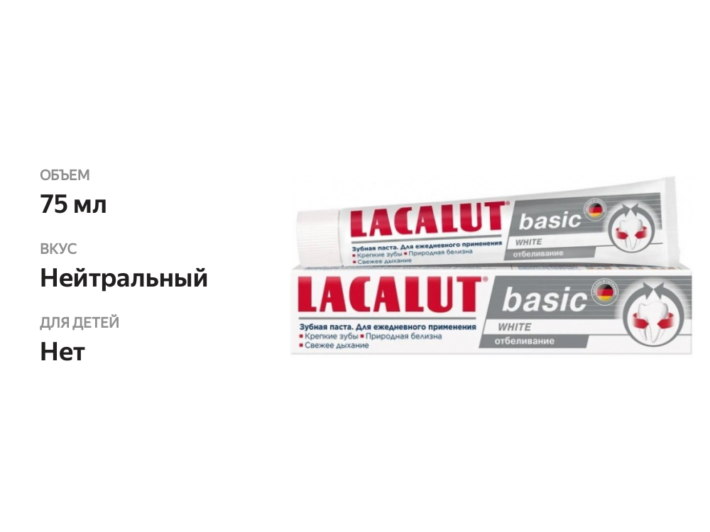 

Зубная паста Lacalut Basic Отбеливание 75 мл