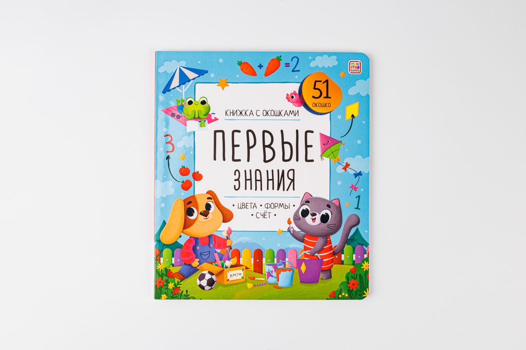 

Первые знания. Книжка с окошками. Цвета, формы, счет