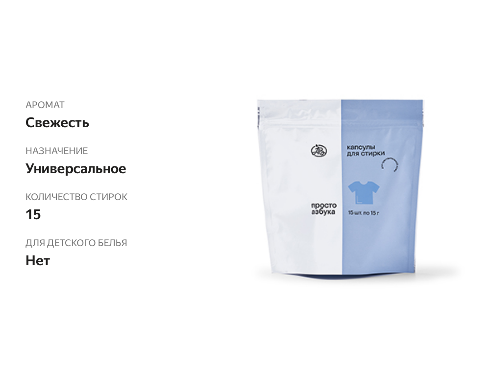 

Капсулы Просто Азбука для стирки SENSITIVE 15шт*15г Россия