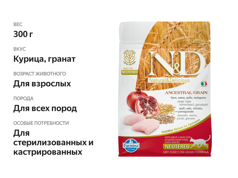 

Сухой корм Farmina N&D Low Grain Neutered для стерилизованных кошек с курицей и гранатом 300 г