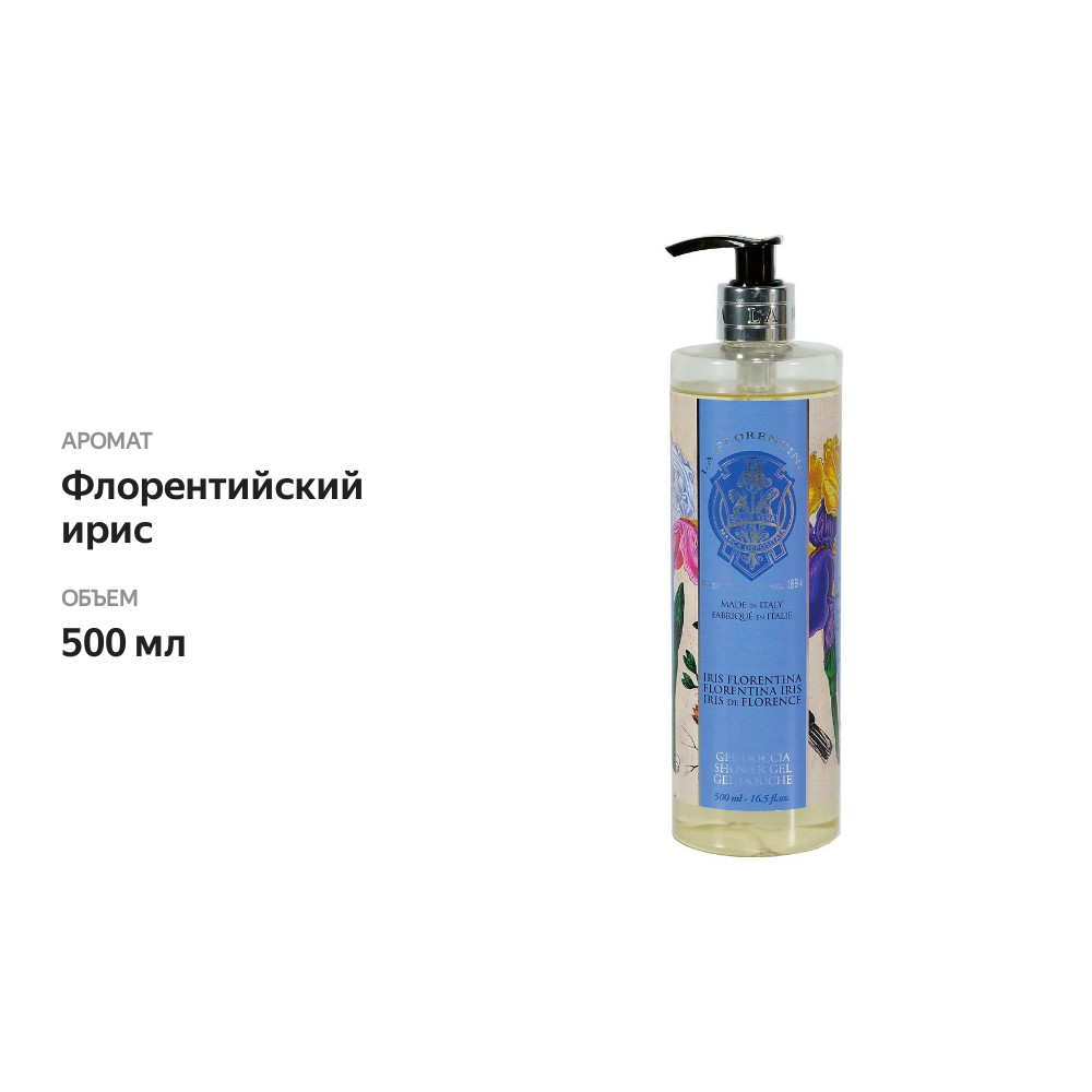 

Гель для душа La Florentina Florentina Iris Флорентийский ирис 500 мл