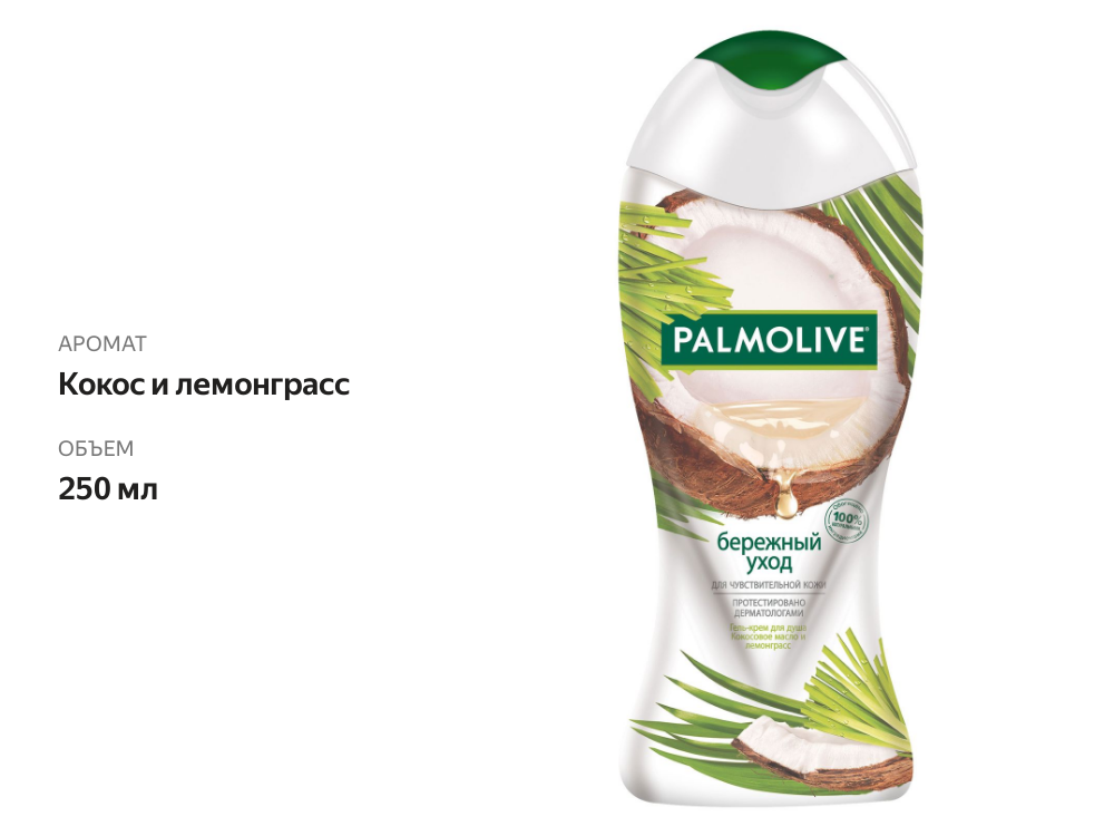 

Гель-крем для душа Palmolive бережный уход с кокосовым маслом и лемонграссом 250 мл