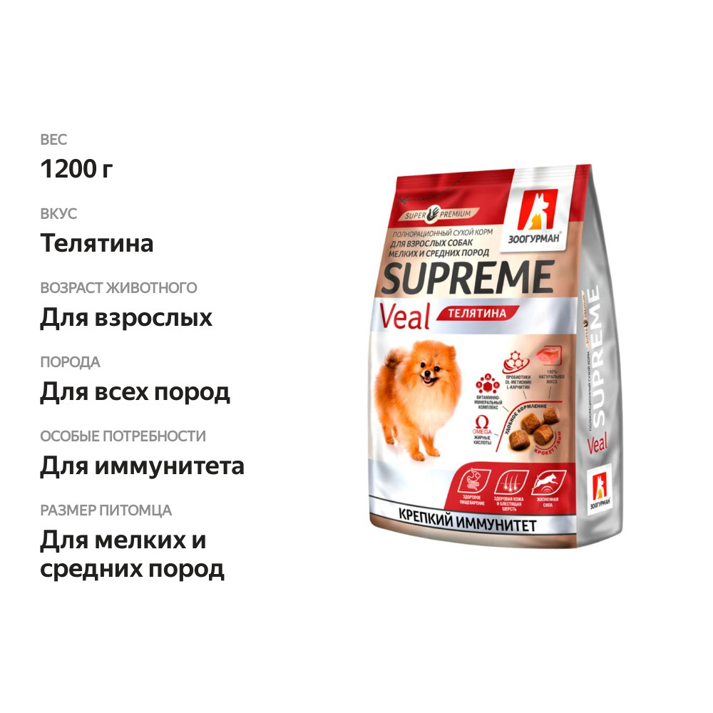 

Корм сухой для собак Зоогурман Supreme телятина 1.2 кг