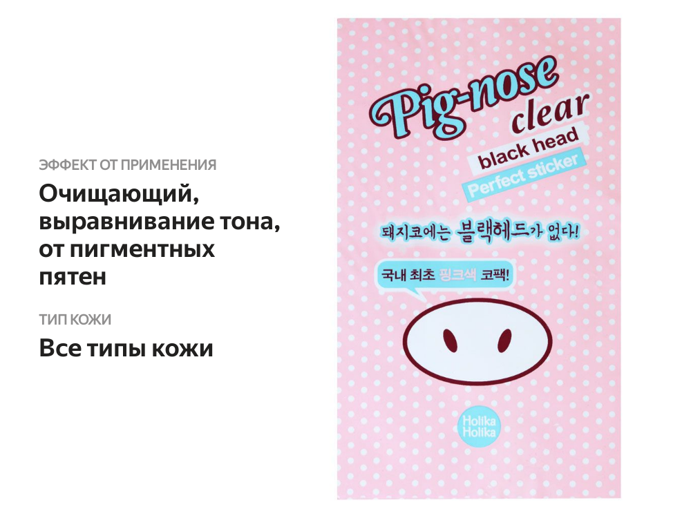 

HOLIKA HOLIKA Стикер для носа Pig-nose сlear black head Perfect sticker 1 г