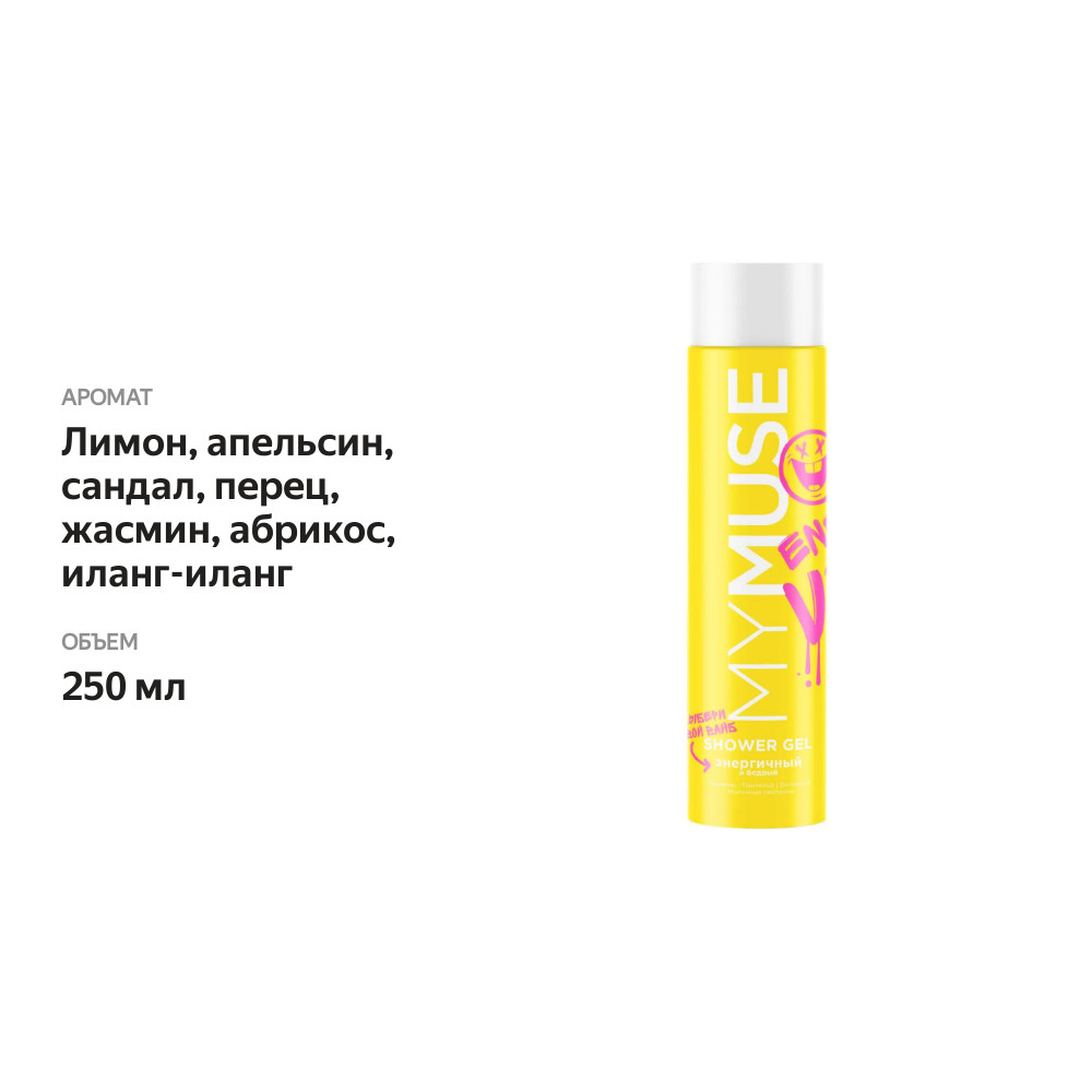 

Гель для душа MyMuse энергичный и бодрый 250 мл