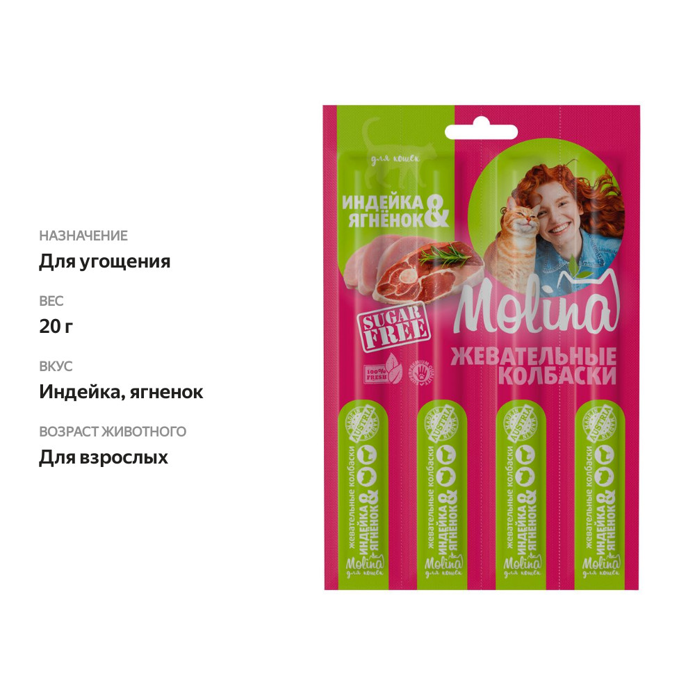 

Жевательные колбаски для кошек Molina с индейкой и ягнёнком 20 г