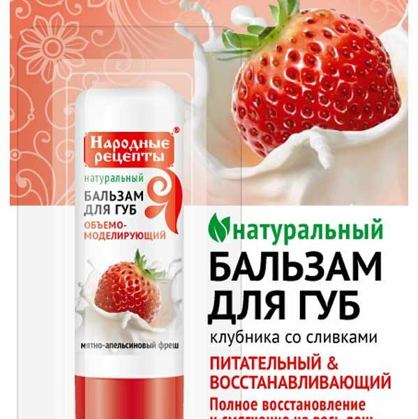 Помада гигиеническая Fito косметик Народные Рецепты клубника со сливками 4.5 г