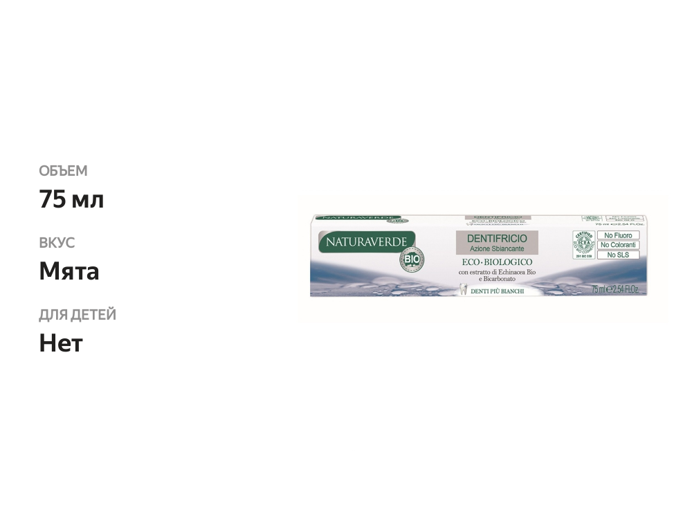 

Зубная паста Naturaverde Eco-Biologico с органическим экстрактом эхинацеи и содой для отбеливания зубов, 75 мл