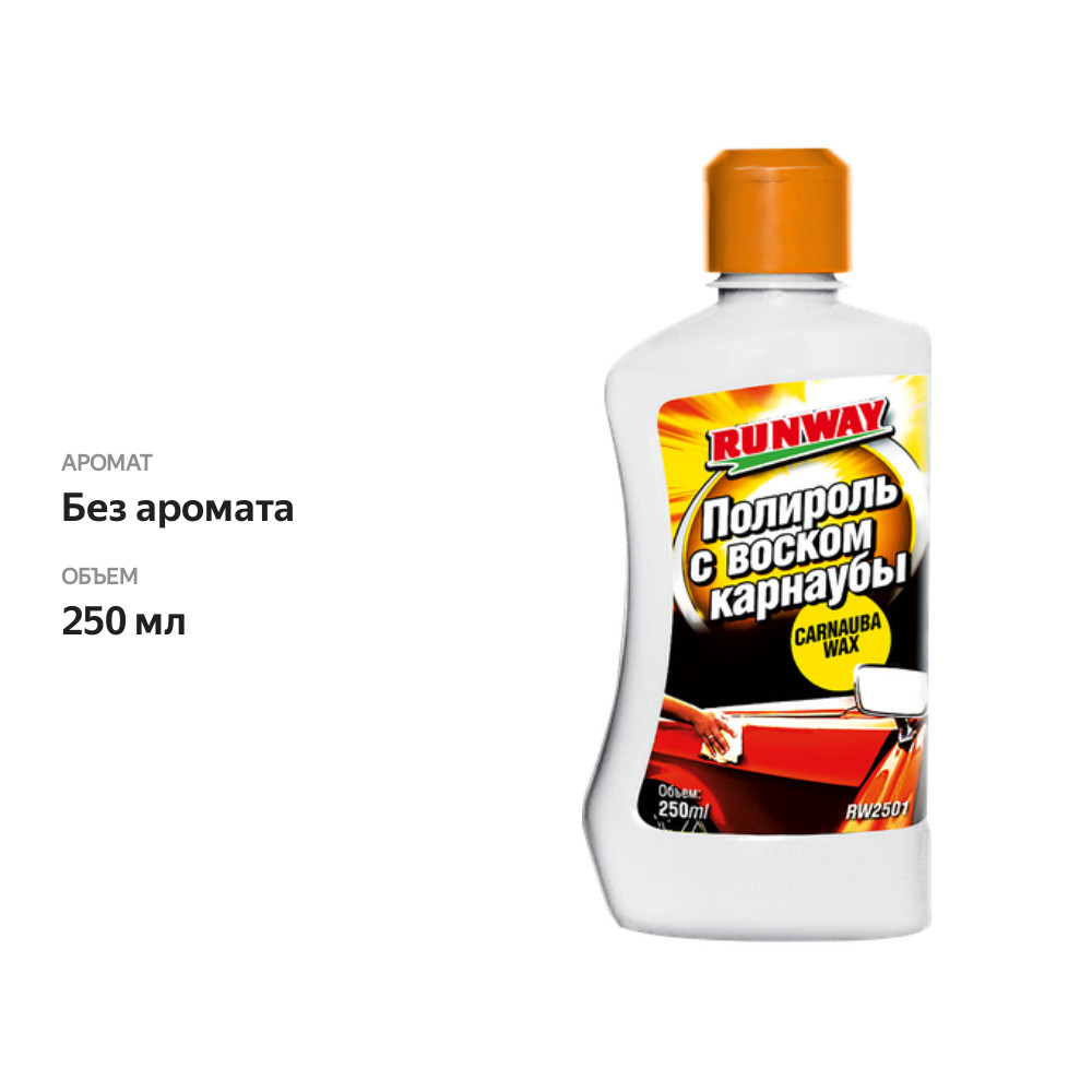 

Полироль RUNWAY с воском карнаубы Арт. RW2501, 250мл