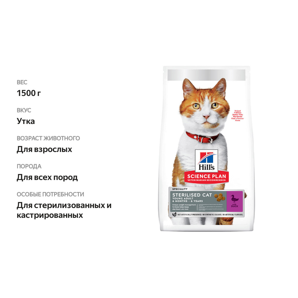 

Корм сухой для взрослых кошек HILL'S Science Plan с уткой, до 6 лет, для стерилизованных 1.5 кг