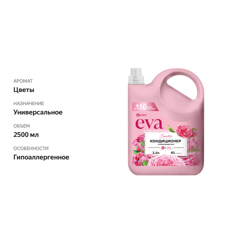 

Кондиционер для белья Grass Eva Sensitive концентрированный 2.5 л
