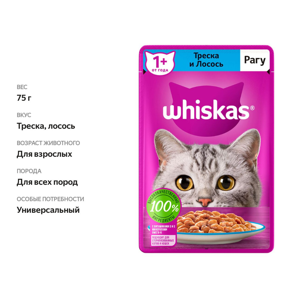 

Влажный корм для кошек Whiskas полнорационный рагу с треской и лососем 75 г