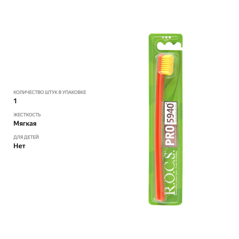 

Зубная щетка R.O.C.S. Pro, мягкая