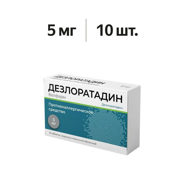 Дезлоратадин Велфарм таблетки 5 мг 10 шт