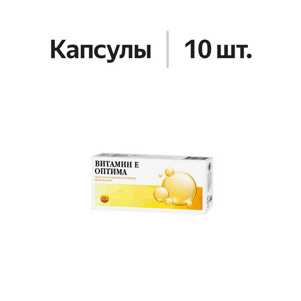 Оптима Витамин Е капсулы 10 шт