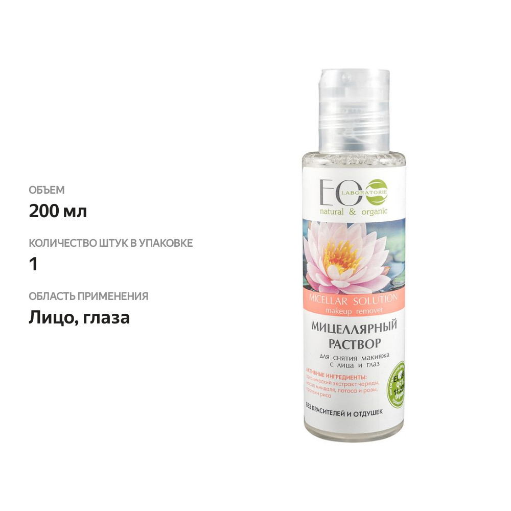 

Мицеллярный раствор Spa Care для снятия макияжа 200 мл