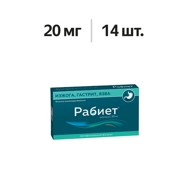 Рабиет капсулы 20 мг 14 шт