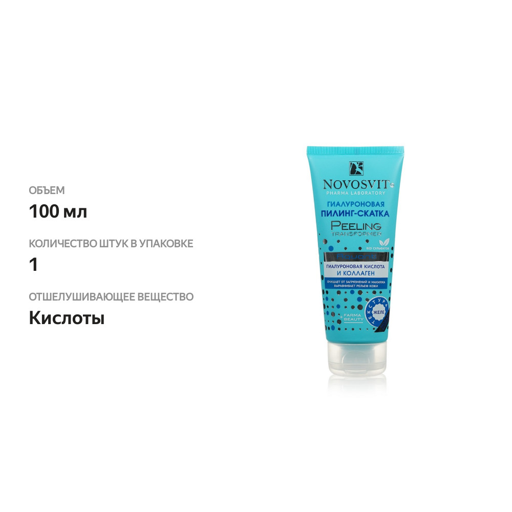 

Пилинг-скатка Novosvit Aquanti гиалуроновая кислота и коллаген 100 мл