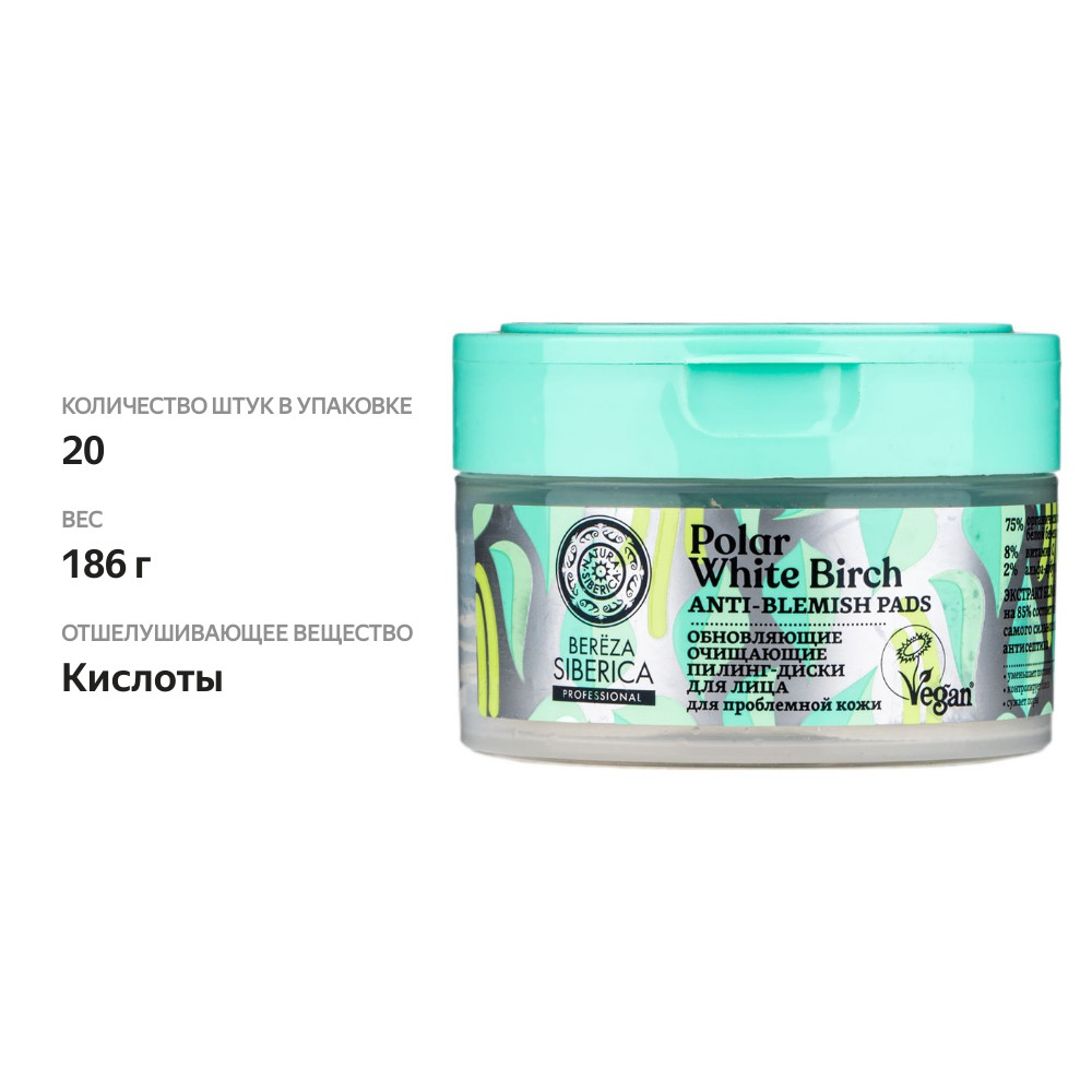 

Пилинг-диски N.Siberica Berёza для лица Обновляющие Очищающие 20 шт.