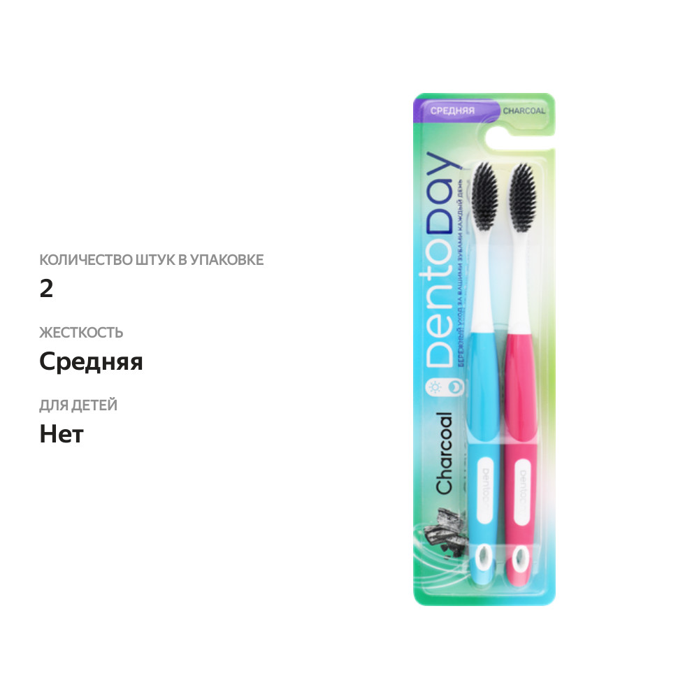 

Зубная щетка DENTODAY Древесный уголь, средней жесткости, 2шт