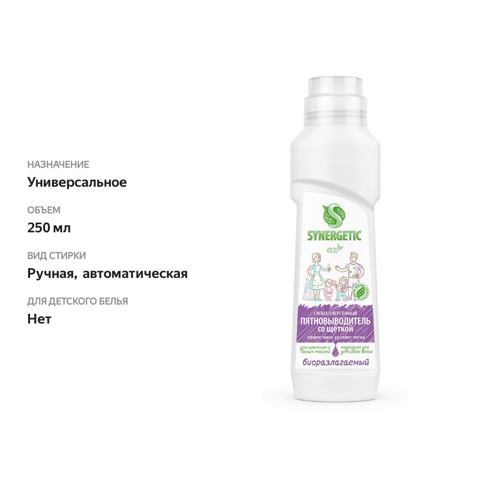 

Пятновыводитель гипоаллергенный Synergetic со щёткой 250 мл