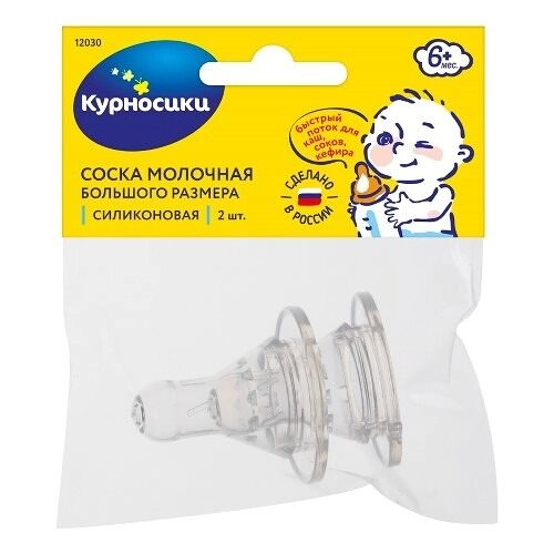 Соска на бутылочку Курносики большого размера силиконовая с х-образным отверстием с 6 месяцев арт. 12030 2 шт