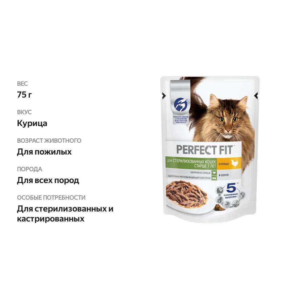 

Корм консервированный для кошек Perfect Fit с курицей в соусе, старше 7 лет, для стерилизованных, 75 г