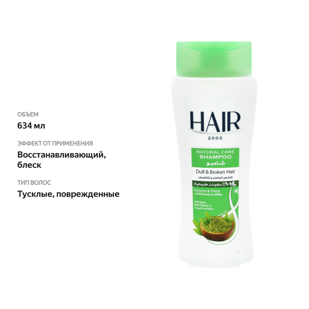 

Шампунь для волос HAIR 2000 Henna extract Экстракт хны, 634 мл
