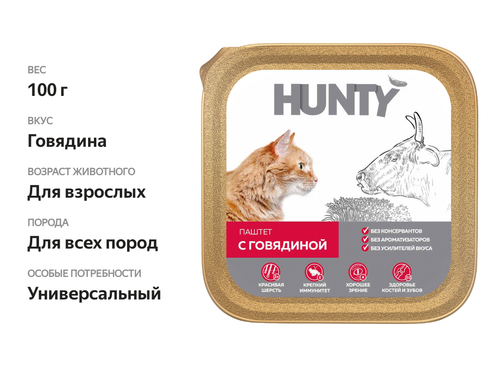 

Корм консервированный для взрослых кошек HUNTY паштет с говядиной