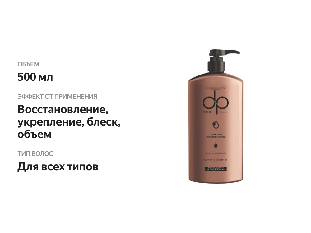 

Крем-кондиционер для волос Dexclusive 500мл Масло Черного тмин
