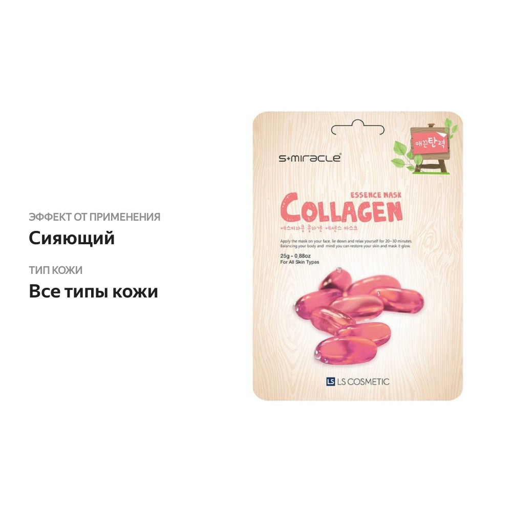 

Маска для лица S+ MIRACLE c коллагеном, для всех типов кожи