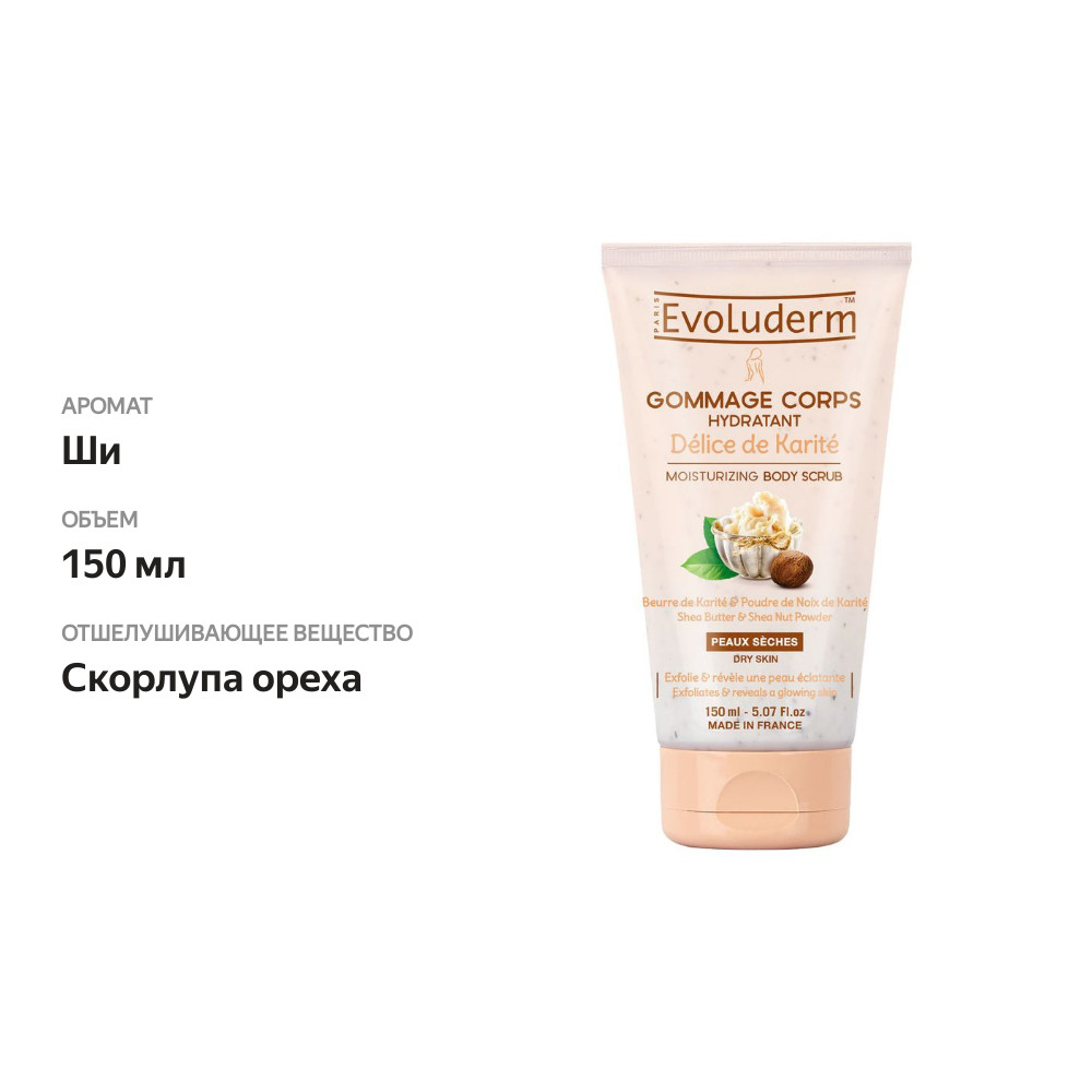 

Скраб Evoluderm для тела Delice De Karite увлажняющий с маслом ши, 150мл