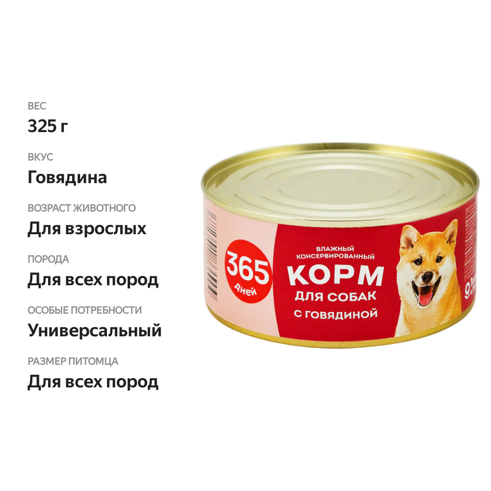 

Корм консервированный для собак 365 дней говядина 325 г