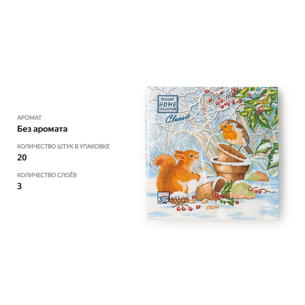 

Салфетки одноразовые Home Collection «Новогодняя беседа» 33*33, 3сл 20шт, Россия